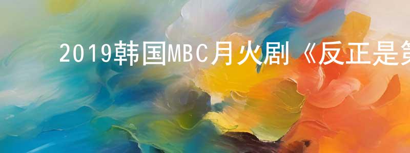 ﻿鲍亚琼的动漫综艺大全,﻿2019韩国MBC月火剧《反正是第二次人生》全32集[韩语中字]迅雷下载_电影天堂